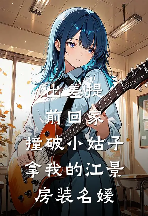 出差提前回家，撞破小姑子拿我的江景房装名媛