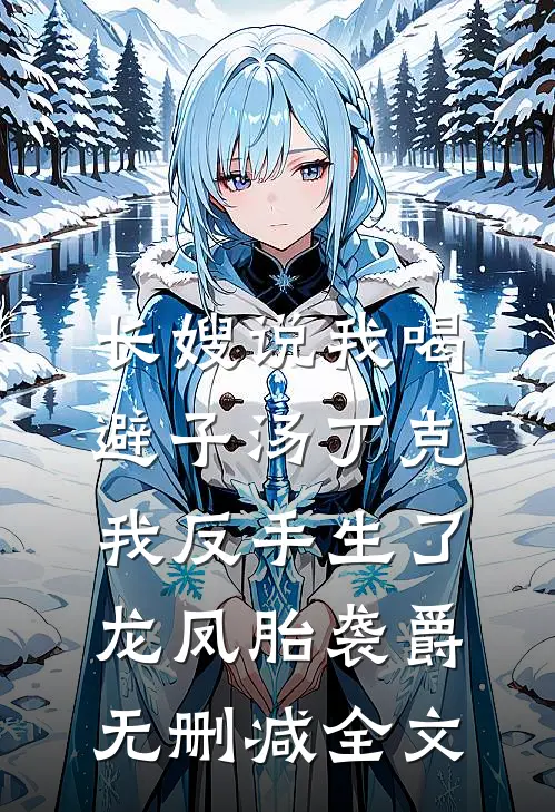 长嫂说我喝避子汤丁克，我反手生了龙凤胎袭爵无删减全文