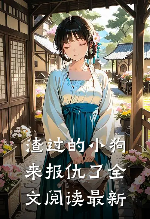 渣过的小狗来报仇了全文阅读最新
