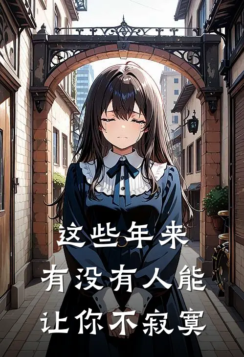 这些年来,有没有人能让你不寂寞呢