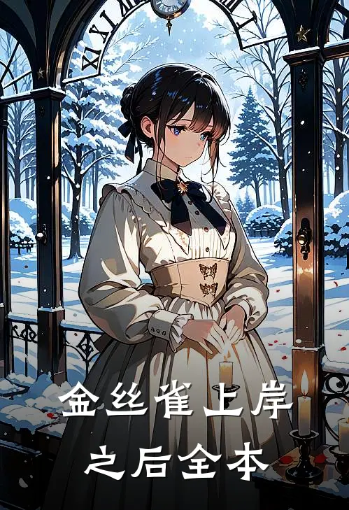 金丝雀上岸之后全本