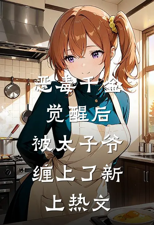恶毒千金觉醒后，被太子爷缠上了新上热文