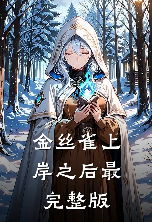 金丝雀上岸之后最完整版