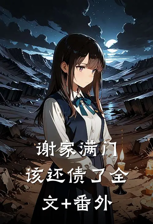 谢家满门，该还债了全文+番外