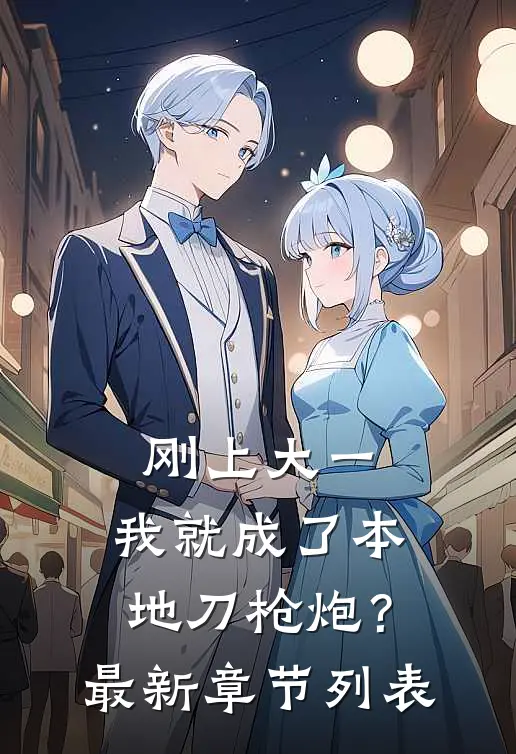 刚上大一，我就成了本地刀枪炮？最新章节列表