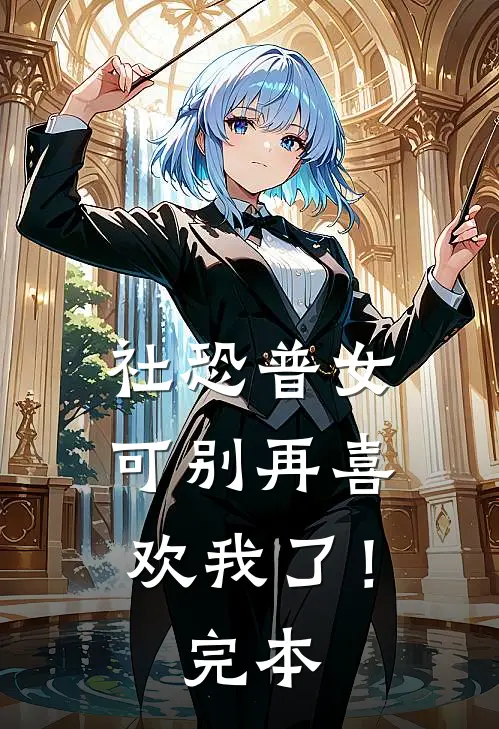 社恐普女：可别再喜欢我了！完本