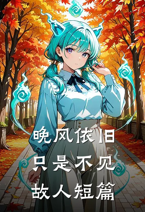 晚风依旧，只是不见故人短篇