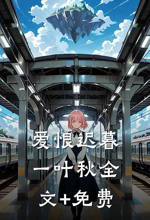 爱恨迟暮一叶秋全文+免费