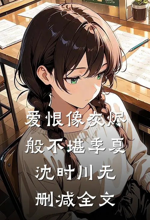 爱恨像灰烬般不堪季夏沈时川无删减全文