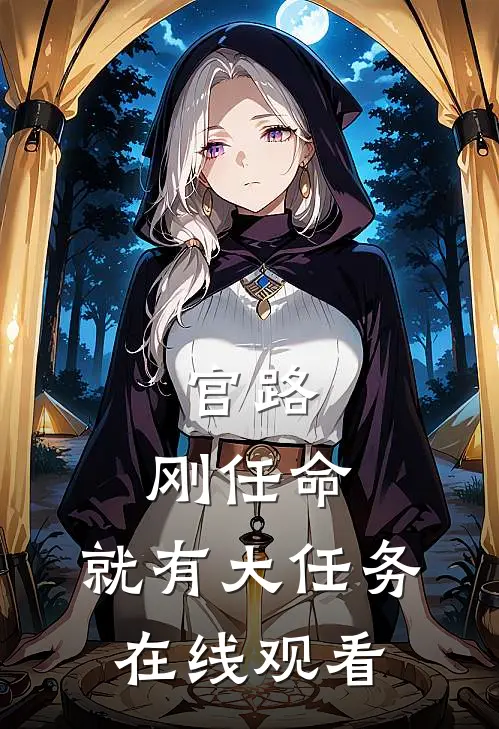 官路：刚任命，就有大任务在线观看