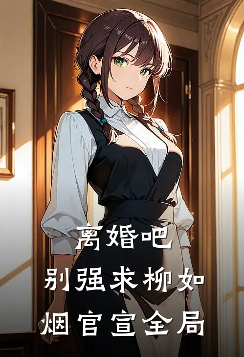 离婚吧，别强求柳如烟官宣全局