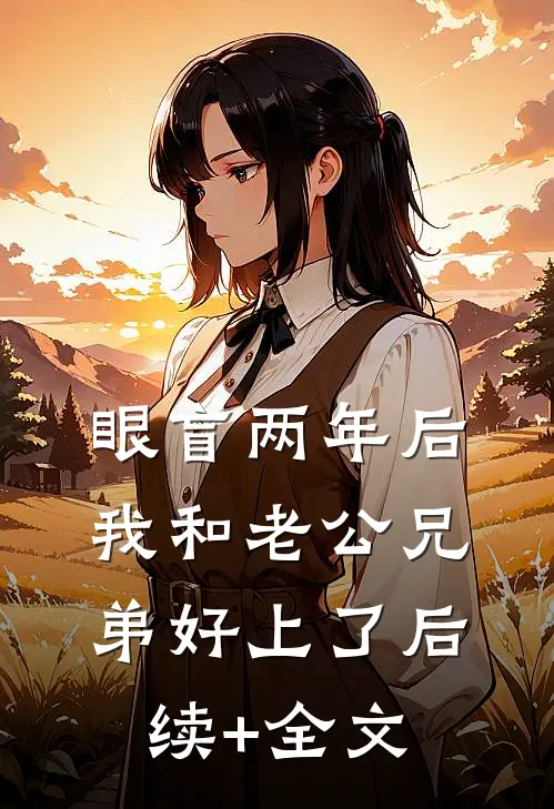 眼盲两年后，我和老公兄弟好上了后续+全文