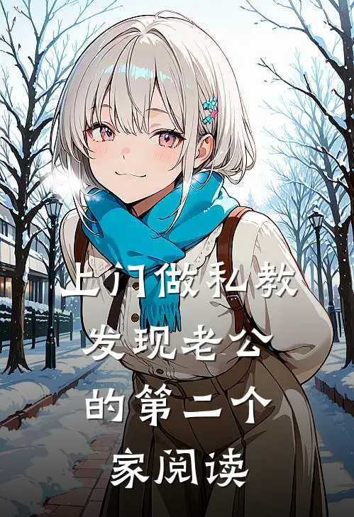 上门做私教，发现老公的第二个家阅读