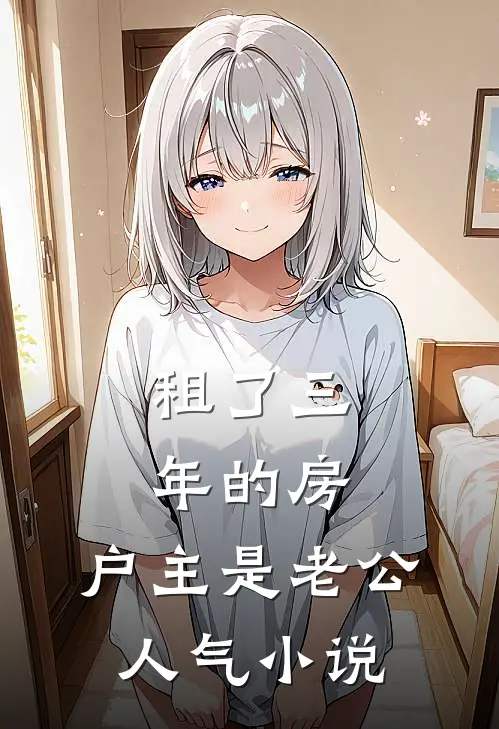 租了三年的房，户主是老公人气小说