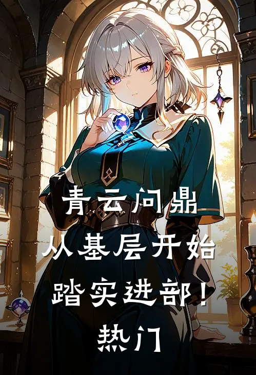青云问鼎：从基层开始踏实进部！热门