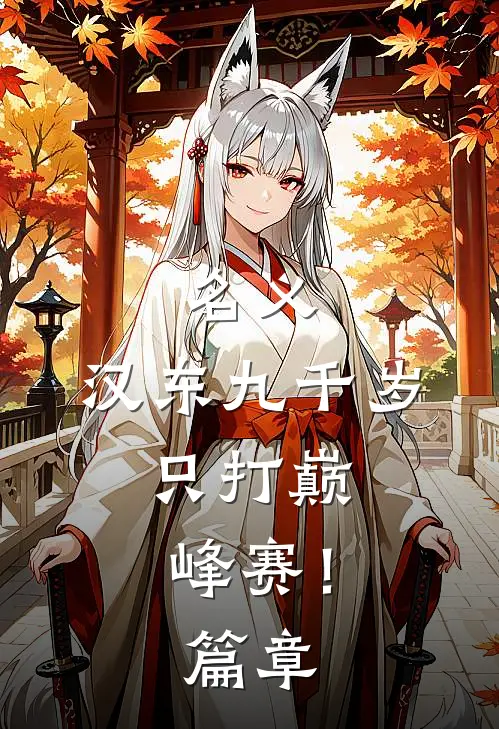 名义：汉东九千岁，只打巅峰赛！篇章