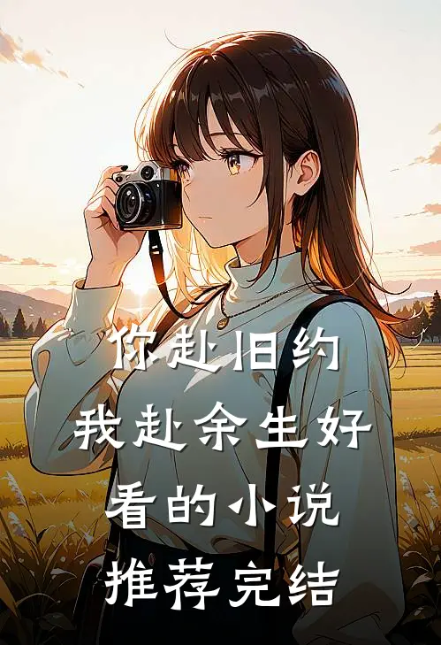 你赴旧约，我赴余生好看的小说推荐完结
