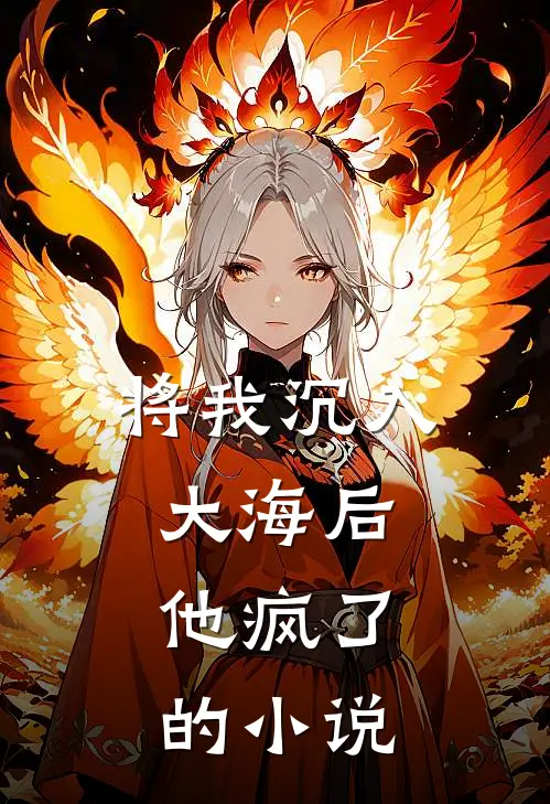将我沉入大海后，他疯了的小说