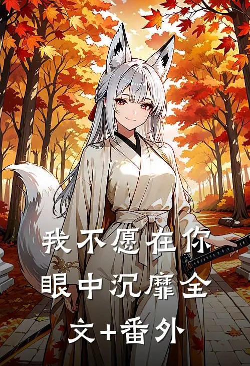 我不愿在你眼中沉靡全文+番外