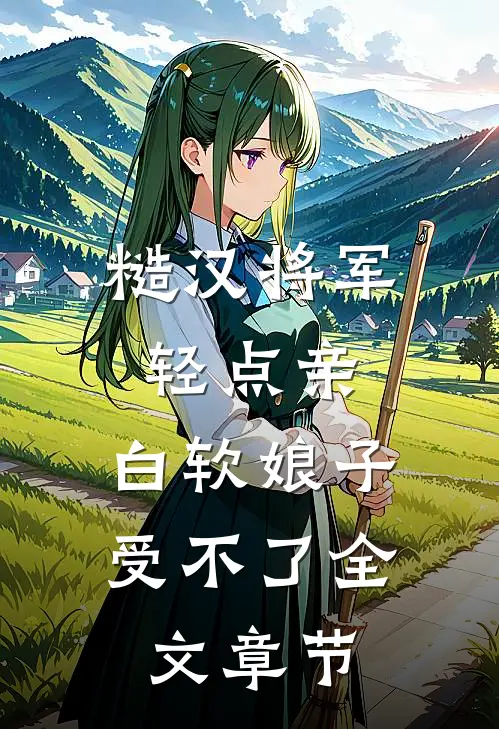 糙汉将军轻点亲，白软娘子受不了全文章节