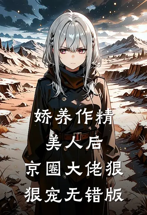 娇养作精美人后，京圈大佬狠狠宠无错版