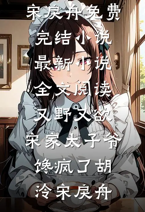 又野又欲，宋家太子爷馋疯了胡泠宋戾舟免费完结小说_最新小说全文阅读又野又欲，宋家太子爷馋疯了(胡泠宋戾舟)
