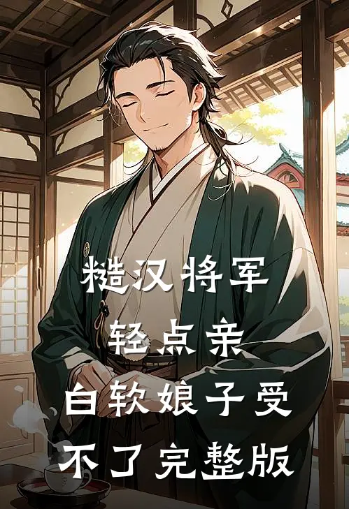 糙汉将军轻点亲，白软娘子受不了完整版