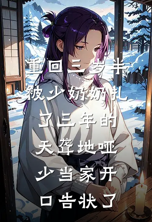 重回三岁半，被少奶奶扎了三年的天聋地哑少当家开口告状了