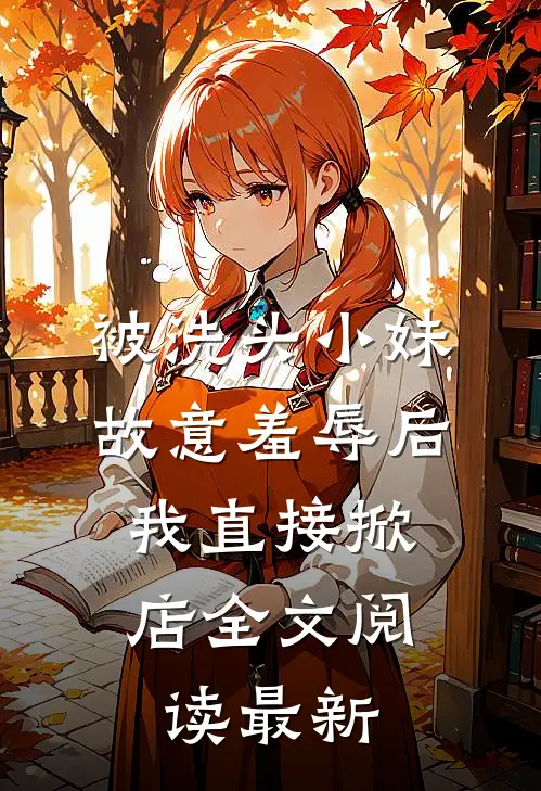 被洗头小妹故意羞辱后，我直接掀店全文阅读最新