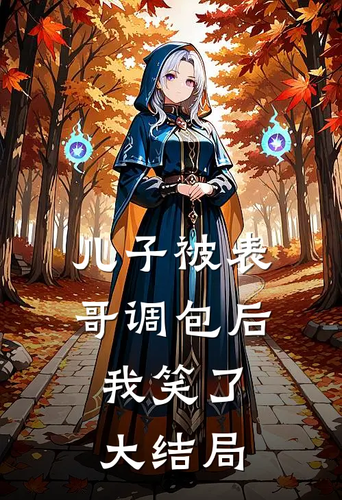 儿子被表哥调包后，我笑了大结局