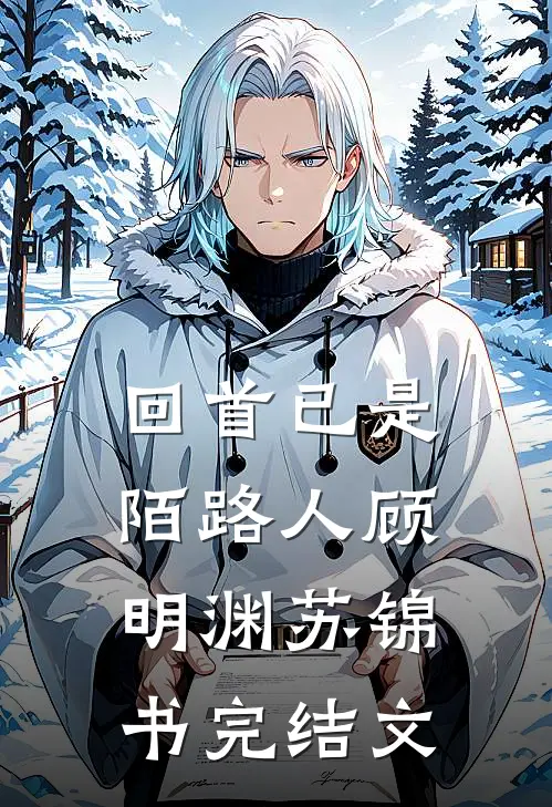 回首已是陌路人顾明渊苏锦书完结文