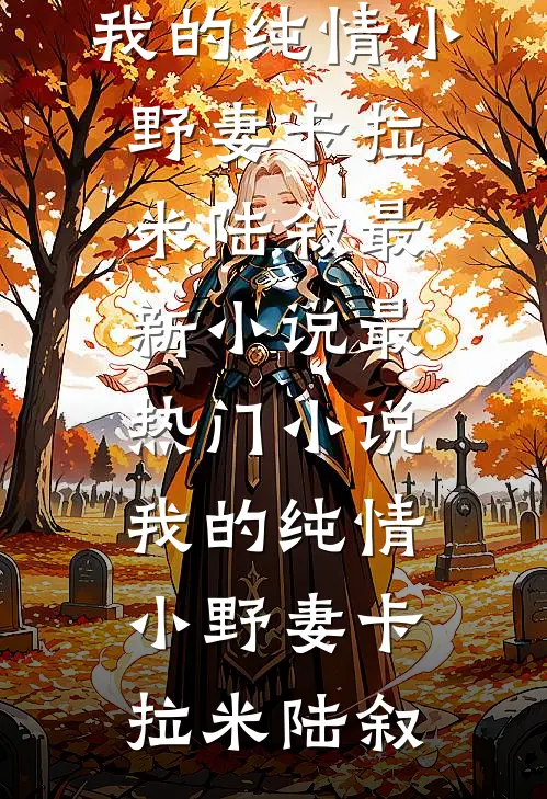 我的纯情小野妻(卡拉米陆叙)最新小说_最热门小说我的纯情小野妻(卡拉米陆叙)