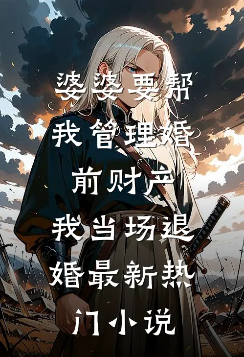 婆婆要帮我管理婚前财产，我当场退婚最新热门小说