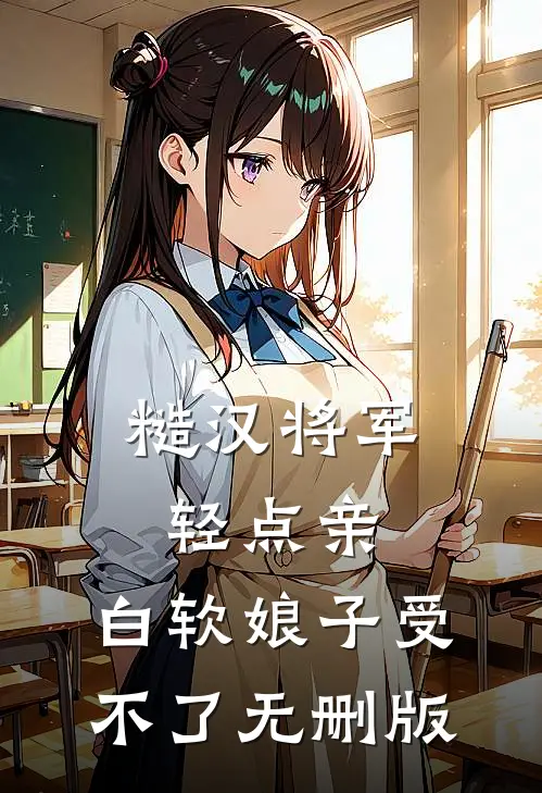 糙汉将军轻点亲，白软娘子受不了无删版