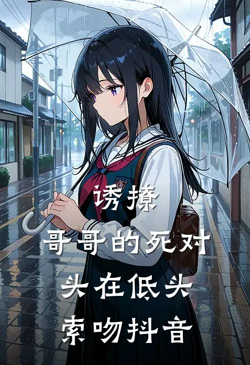 诱撩，哥哥的死对头在低头索吻抖音