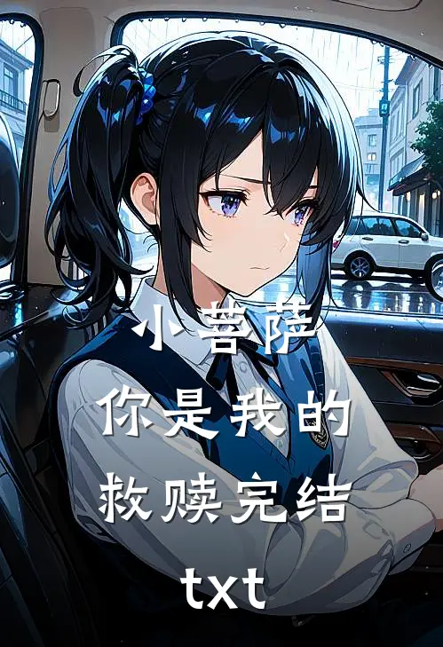 小菩萨，你是我的救赎完结txt