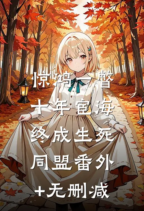 惊鸿一瞥：十年宦海，终成生死同盟番外+无删减