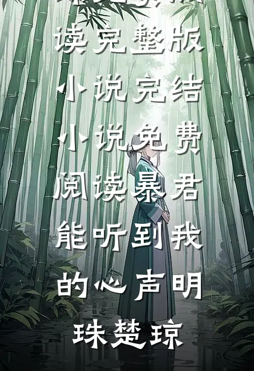 暴君能听到我的心声(明珠楚琼)免费阅读完整版小说_完结小说免费阅读暴君能听到我的心声(明珠楚琼)