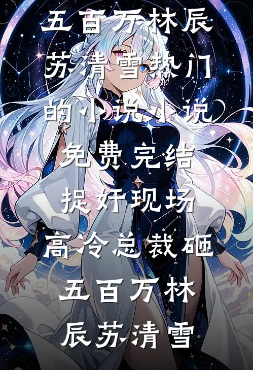 捉奸现场，高冷总裁砸五百万林辰苏清雪热门的小说_小说免费完结捉奸现场，高冷总裁砸五百万林辰苏清雪