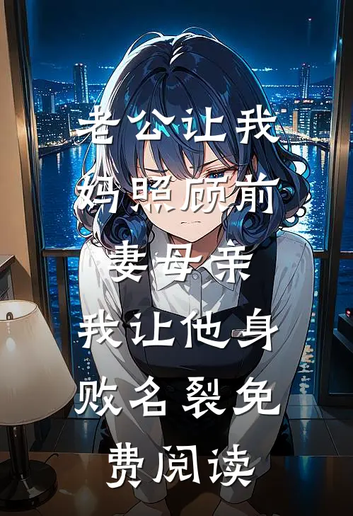 老公让我妈照顾前妻母亲，我让他身败名裂免费阅读