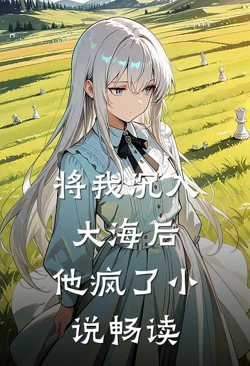 将我沉入大海后，他疯了小说畅读
