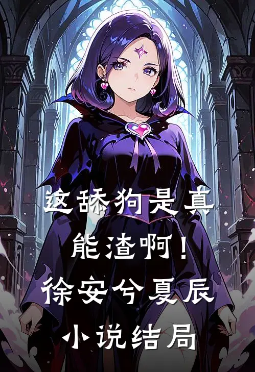 这舔狗是真能渣啊！徐安兮夏辰小说结局