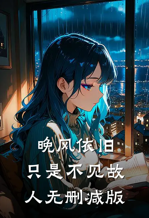 晚风依旧，只是不见故人无删减版