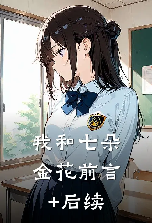 我和七朵金花前言+后续