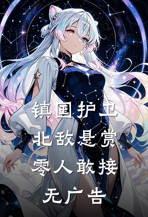 镇国护卫，北敌悬赏零人敢接无广告