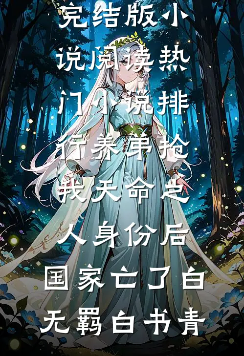 养弟抢我天命之人身份后，国家亡了(白无羁白书青)完结版小说阅读_热门小说排行养弟抢我天命之人身份后，国家亡了(白无羁白书青)