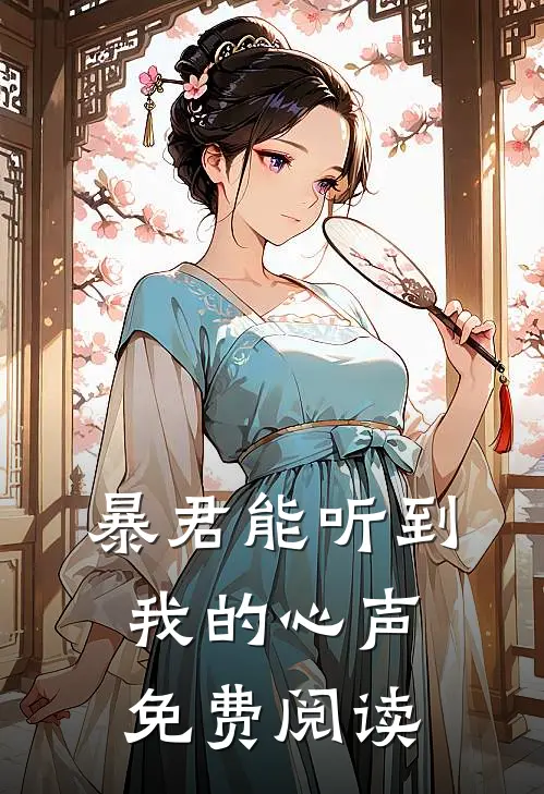 暴君能听到我的心声免费阅读