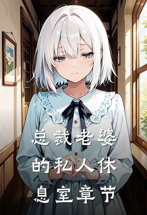 总裁老婆的私人休息室章节
