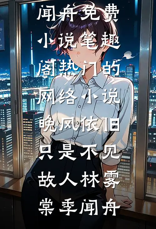 晚风依旧，只是不见故人(林雾棠季闻舟)免费小说笔趣阁_热门的网络小说晚风依旧，只是不见故人林雾棠季闻舟
