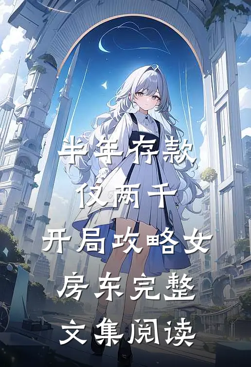 半年存款仅两千，开局攻略女房东完整文集阅读